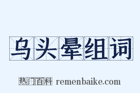 乌头晕组词是什么意思的图片